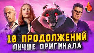 ТОП10  ПРОДОЛЖЕНИЯ ЛУЧШЕ ОРИГИНАЛА [upl. by Miquela]