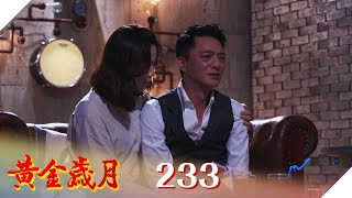 黃金歲月 EP233 男人哭吧不是罪｜Golden Years [upl. by Rihsab]