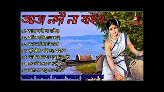 আজ নদী না যাইও । গ্রাম গঞ্জের সেরা বাউল গান । Bangla Sad Song  Bangla Old Song  Bangla Song [upl. by Eihcir152]