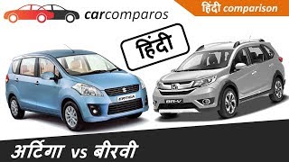 अर्टिगा vs होंडा BRV हिंदी Ertiga vs BRV Hindi Comparison Review Honda Maruti Suzuki [upl. by Cohlette]