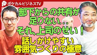 上司が意識すべき、部下が相談しやすい雰囲気作りの仕方 実践したこと、話します。《元リクルート役員が上司・部下のビジネス・マネジメントの悩みを解決！》ビジネス 会社 仕事 [upl. by Collar]