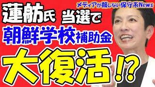 【蓮舫氏】東京都知事当選で朝鮮学校補助金が大復活！？関東大震災朝鮮人慰霊碑に追悼文も出さなければ歴史修正主義だと明言！！前川喜平氏「朝鮮学校無償化をやる」と明言！！【メディアが報じない保守系News】 [upl. by Ajna]