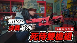 死侍 x Nerf 決戰系列 RIVAL 克羅諾斯XVIII500 雙槍組 打擊感激爽 《玩具人玩玩具》 [upl. by Sesilu]