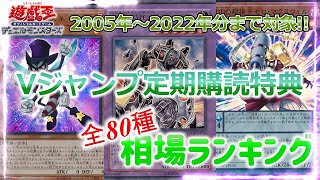 【遊戯王OCG 相場情報】「Vジャンプ定期購読特典」全80種相場ランキング！！※参照情報は概要欄記載 [upl. by Yznel411]