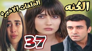 الكنه الحلقه 37 على احتجز ايزو وصدمتها مما وجدته فى منزل على و صدمه ملك انها اخت ايزو [upl. by Dolley333]