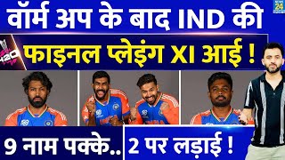 T20 World Cup 2024  Team India की Final Playing XI आई  Hardik  Sanju  Rishabh  Rohit  Virat [upl. by Aneelad]