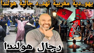 بعد هولندا يأتي الدور على فرنسا💥يههوودية تخرج عن صمتها و توجه رسالة للجالية المغربية في هولندا [upl. by Kline]