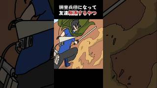 調査兵団になって友達駆逐するやつ【アニメ】 [upl. by Ojytteb]