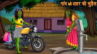 गांव Vs शहर की चुड़ैल  Village Vs Town Witch  Horror Stories  Chudail Kahaniya  Bhoot Ki Kahaniya [upl. by Dunson]