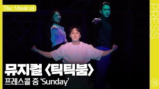 더뮤지컬 뮤지컬 〈틱틱붐〉 2024 프레스콜 하이라이트 중 Sunday4k  이해준 김수하 김대웅 [upl. by Gareri206]