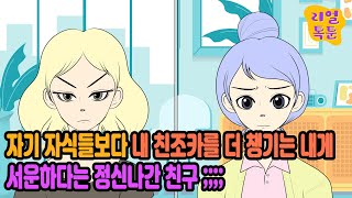 자기 자식들 보다 내 친조카를 더 챙기는 내게 서운하다는 정신나간 친구 [upl. by Aleehs]