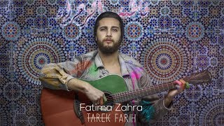 Tarek Farih  Fatima Zahra Official Music Video  طارق فريح  فاطمة الزهراء [upl. by Anyalram]