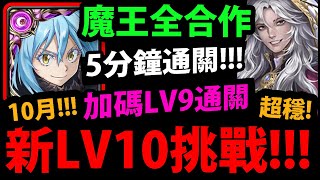 【阿紅神魔】10月LV10挑戰😱『魔王利姆路通關！』🔥全合作配置🔥LV9也輕鬆打！無暴風龍羈絆也能過👉通關送火精魄滅絕晶玉！【轉生史萊姆合作輪迴】【月月挑戰之神無月 2024】 [upl. by Brackely]