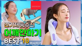 어깨안마기 Top10 요즘 인기있는 어깨안마기 구매 가격 평점 후기 비교 총정리 [upl. by Zemaj449]