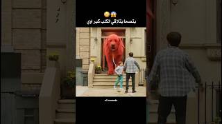 طفلا بتربي كلب ضخم جدا فيلم clifford the big red dog [upl. by Nnylirej]