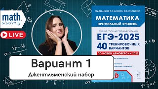 Решаем Вариант 1  Джентльменский набор  Лысенко 40 вариантов  ЕГЭ по математике 2025 [upl. by Aniluap]