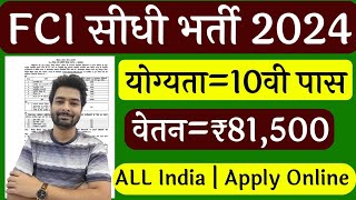 FCI Vacancy 2024  FCI Watchman Vacancy 2024  FCI NEW BHARTI 2024  FCI RECRUITMENT 2024  GOVT JOB [upl. by Loggia]