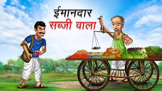 ईमानदार सब्जी वाला  IMAANDAR SABJI WALA  Moral Stories  Cartoon Kahaniya  Hindi Stories [upl. by Ihculo]