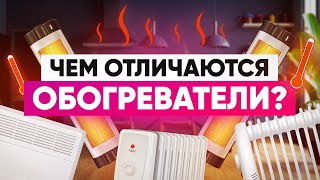 Обогреватели для квартиры какие бывают и что выбрать [upl. by Gerta]