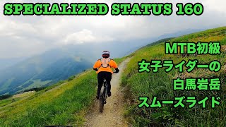 SPECIALIZED STATUS 160 初級女子ライダーの白馬岩岳スムーズライド [upl. by Llertram]