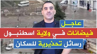 عاجل فيضانات في اسطنبول والوالي يطلق تحذيراً لسكان المدينة ورسائل موجهة من آفاد للمواطنين [upl. by Alleuqahs]