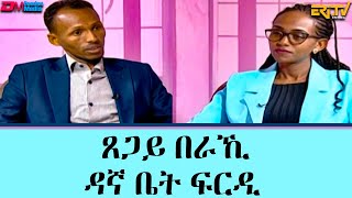 ዕላል ምስ ጸጋይ በራኺ ዳኛ ቤት ፍርዲ  መደብ ማእገር  maeger  Interview with judge Tsegay Beraki  ERiTV [upl. by Kermie333]