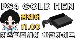 ★PS4 커스텀펌웨어 1100 GOLDHEN 초간단 한방가이드 [upl. by Aggy]