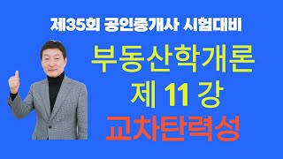 부동산학개론 제11강 교차탄력성 [upl. by Auhel]