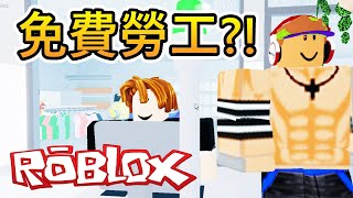 【Roblox】零售大亨2  居然有觀眾會搶著當免費勞工 這絕對是黑心企業老闆 [upl. by Atirat]