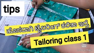 ಟೈಲರಿಂಗ್ ಕ್ಲಾಸ್ 1 ಬಿಗಿನರ್ಸ್ ಆಗಿದ್ರೆ very useful tailoring class start now basic tailoring tips [upl. by Irdua]