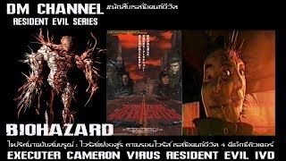 ไขปริศนา ไวรัสแฝงอสูร quotExecuter Virusquot Resident Evil 4D Executer HD1080P 60FPS by DM CHANNEL [upl. by Siroved61]