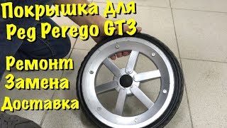 Покрышка для Peg Perego GT3 Установка ремонт [upl. by Gershom693]