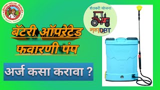 बॅटरी ऑपरेटेड फवारणी यंत्रासाठी असा अर्ज करा  Battery Operated Sprayer Pump  MahaDBT  महाडीबीटी [upl. by Ilime358]