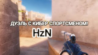 СЫГРАЛ ДУЭЛЬ ПРОТИВ КИБЕР СПОРТСМЕНА ИЗ ХОРАЙЗОН Zey VS HzN  STANDOFF 2 [upl. by Mavra71]