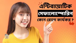 সেফালোস্পোরিন কি  কয় জেনারেশন  উদাহরণ cephalosporin classification biologyscience education [upl. by Negiam]