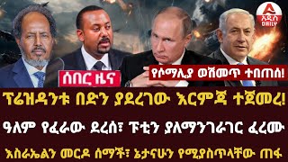 Addis Daily News የሶማሊያ ወሽመጥ ተበጠሰ፣ ፕሬዝዳንቱ በድን ያደረገው እርምጃ ተጀመረ ዓለም የፈራው ደረሰ፣ ፑቲን ያለማንገራገር ፈረሙ [upl. by Laurene944]