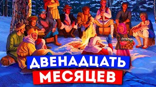 12 месяцев❄️ Двенадцать месяцев Маршак💻 Аудиосказки 2022 [upl. by Aura]