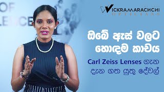 Zeiss Lens Technology  Wickramarachchi Opticians  Premium Lenses [upl. by Hanselka]