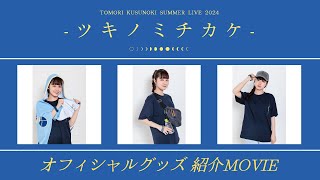 【グッズ紹介動画】楠木ともり「TOMORI KUSUNOKISUMMER LIVE 2024 ツキノミチカケ」 [upl. by Luapnhoj]