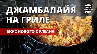 Джамбалайя на гриле рецепт на газовом гриле [upl. by Atterg]