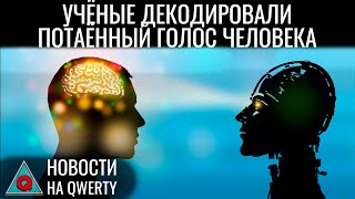 Прочитать внутренний голос Источник рыжих тараканов Шум при телепортации Новости QWERTY №301 [upl. by Eimoan490]