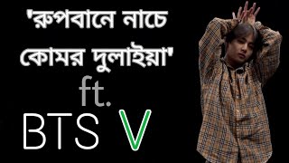 Rupbane Nache Komor Dulaiya ft BTS V  রুপবানে নাচে কোমর দুলাইয়া ft BTS V  BTS Bangla fmv [upl. by Ueihtam]