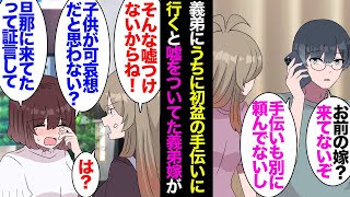 【漫画】義弟「娘が熱発したから嫁に帰ってくるように伝えて」私「え？来てないよ？」義弟に私の実家に初盆の手伝いに行くと嘘をついていた義弟嫁→後日「旦那に私が来てたと証言して！」私「無理」【マンガ動画】 [upl. by Duyne831]