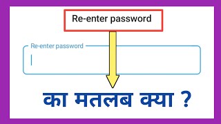 re enter password ka matlab kya hota hai  re enter password meaning  re enter password kya hota h [upl. by Farnsworth]