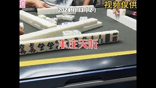 上海敲麻本庄天听棋牌游戏 麻将麻将抖起来 麻将治百病 [upl. by Mariel]