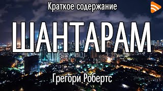 Шантарам Робертс Г Д Краткое содержание О чём книга Шантарам [upl. by Oriel76]