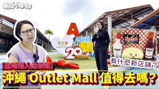 【在地港人話你知】沖繩 Outlet Mall ASHIBINAA 值得去嗎？｜有什麼新店舖？ 中文字幕 [upl. by Iggem717]