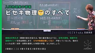 【入試物理集中講義】ビセキ物理🥺のすべて [upl. by Laeira988]