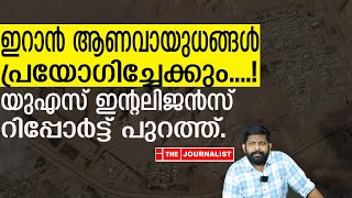 ഇറാൻ ആണവായുധം പ്രയോ​ഗിച്ചേക്കും ഞെട്ടിച്ച് യുഎസ് റിപ്പോർട്ട് The JournalistIran News [upl. by Nodal411]