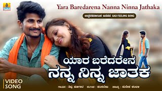 ಯಾರ ಬರೆದರೇನ ನನ್ನ ನಿನ್ನ ಜಾತಕ  Sad Feeling Janapada Song  Shivu Hugar  Hamsalekha  Jhankar Music [upl. by Penman]